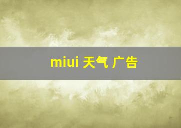 miui 天气 广告